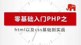 零基础入门PHP之html/css-web前端