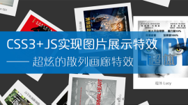 CSS3+JS实现超炫的散列画廊特效