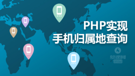 PHP实现手机归属地查询